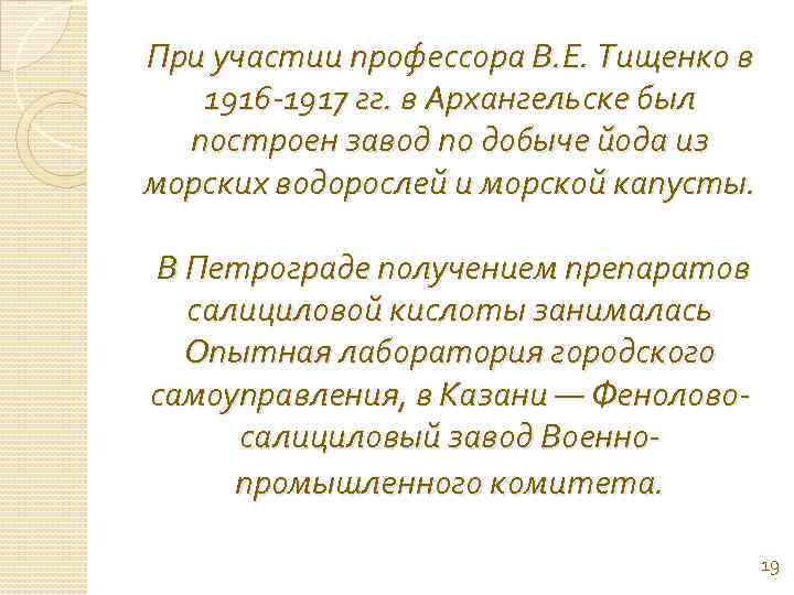 При участии профессора В. Е. Тищенко в 1916 -1917 гг. в Архангельске был построен