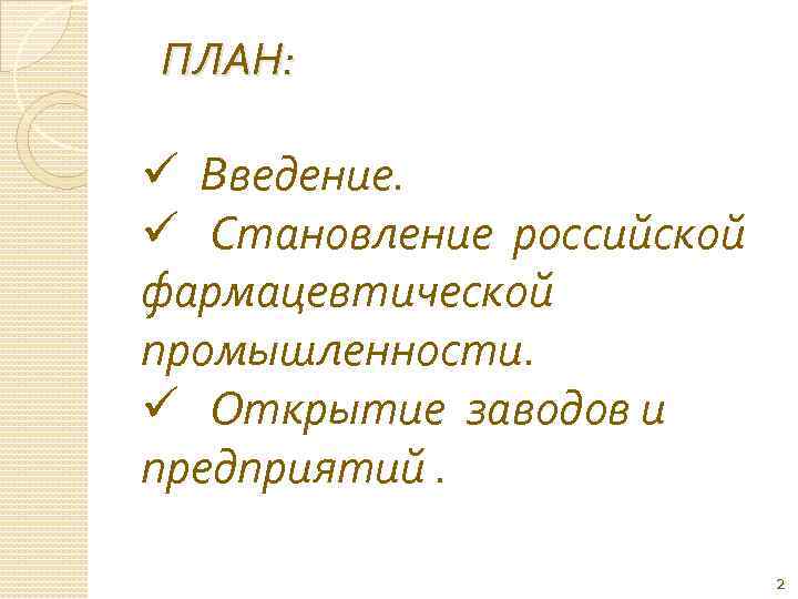 ПЛАН: ü Введение. ü Становление российской фармацевтической промышленности. ü Открытие заводов и предприятий. 2