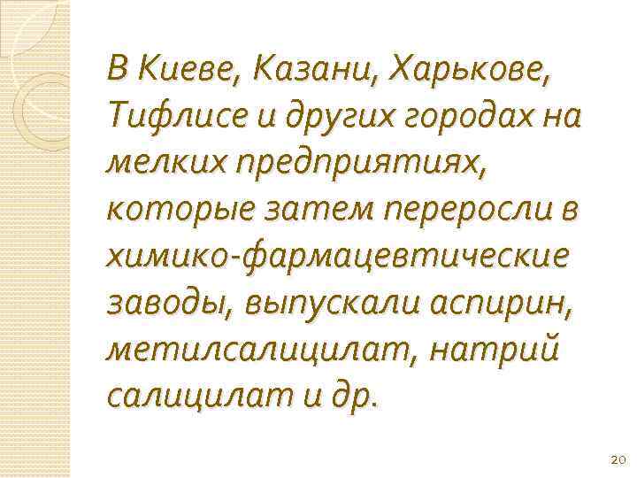 В Киеве, Казани, Харькове, Тифлисе и других городах на мелких предприятиях, которые затем переросли