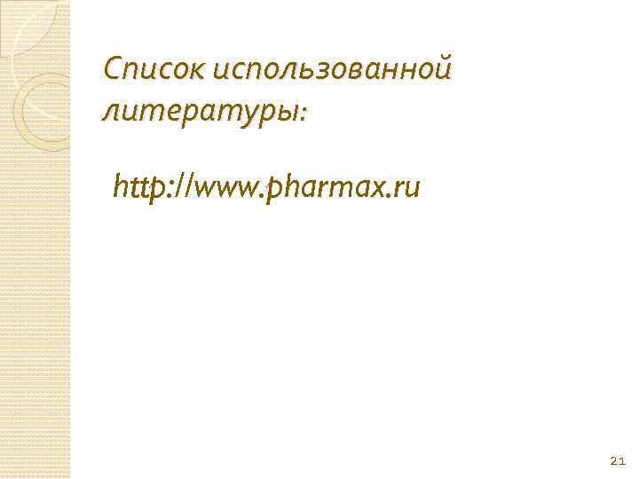 Список использованной литературы: http: //www. pharmax. ru 21 