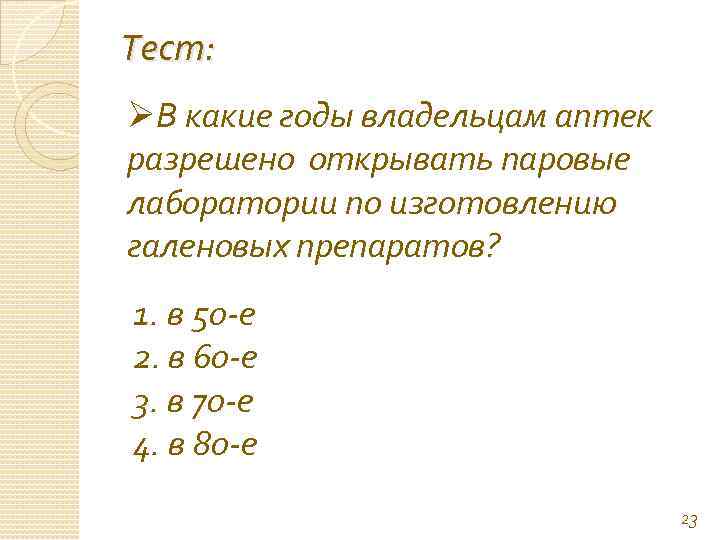 Тест: ØВ какие годы владельцам аптек разрешено открывать паровые лаборатории по изготовлению галеновых препаратов?