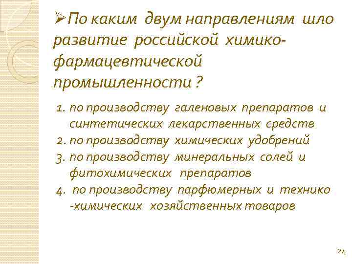 ØПо каким двум направлениям шло развитие российской химикофармацевтической промышленности ? 1. по производству галеновых