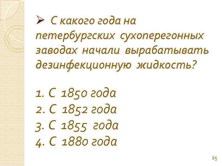 Ø С какого года на петербургских сухоперегонных заводах начали вырабатывать дезинфекционную жидкость? 1. С