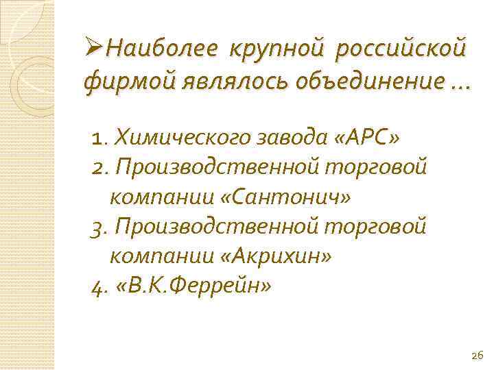 ØНаиболее крупной российской фирмой являлось объединение … 1. Химического завода «АРС» 2. Производственной торговой