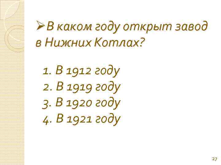 ØВ каком году открыт завод в Нижних Котлах? 1. В 1912 году 2. В