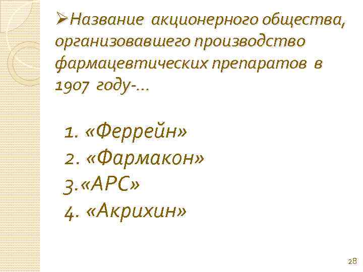 ØНазвание акционерного общества, организовавшего производство фармацевтических препаратов в 1907 году-… 1. «Феррейн» 2. «Фармакон»