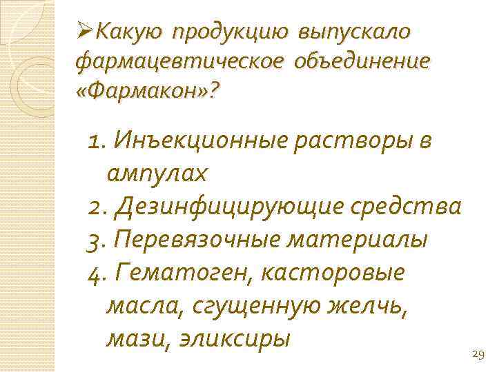 ØКакую продукцию выпускало фармацевтическое объединение «Фармакон» ? 1. Инъекционные растворы в ампулах 2. Дезинфицирующие