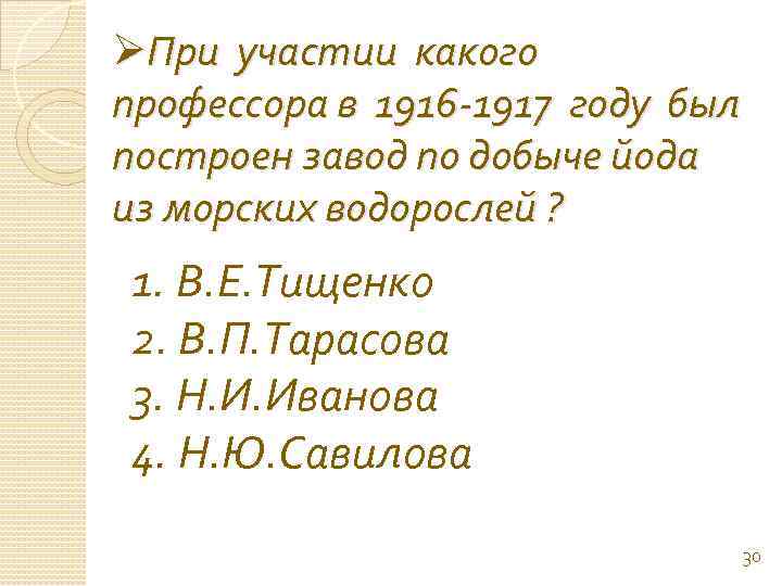 ØПри участии какого профессора в 1916 -1917 году был построен завод по добыче йода