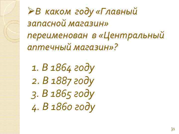 ØВ каком году «Главный запасной магазин» переименован в «Центральный аптечный магазин» ? 1. В