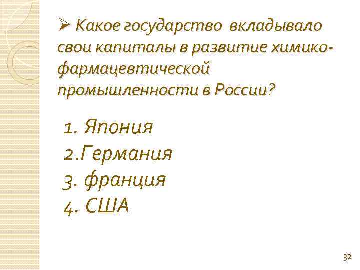 Ø Какое государство вкладывало свои капиталы в развитие химикофармацевтической промышленности в России? 1. Япония