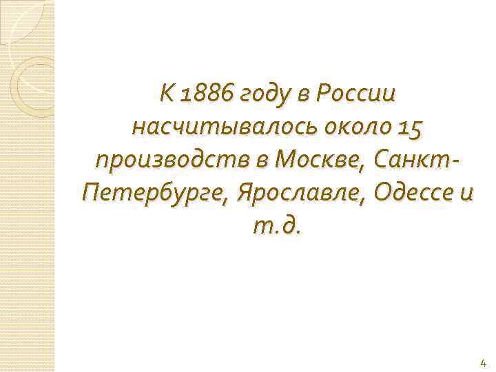 К 1886 году в России насчитывалось около 15 производств в Москве, Санкт. Петербурге, Ярославле,