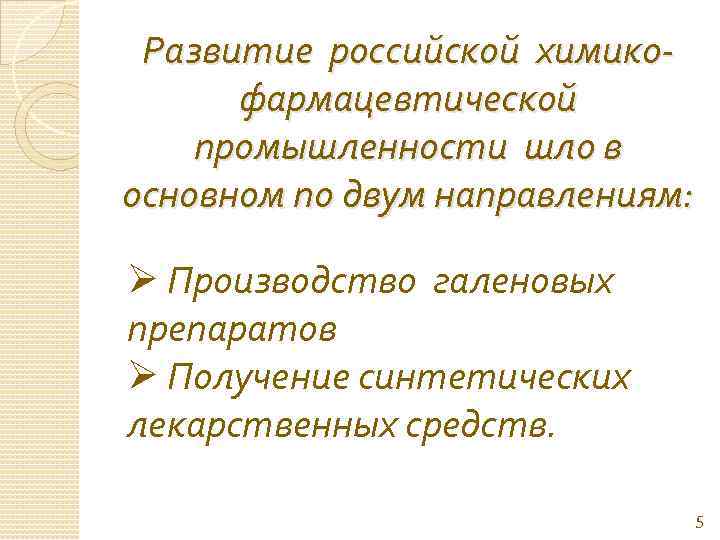 Развитие российской химикофармацевтической промышленности шло в основном по двум направлениям: Ø Производство галеновых препаратов