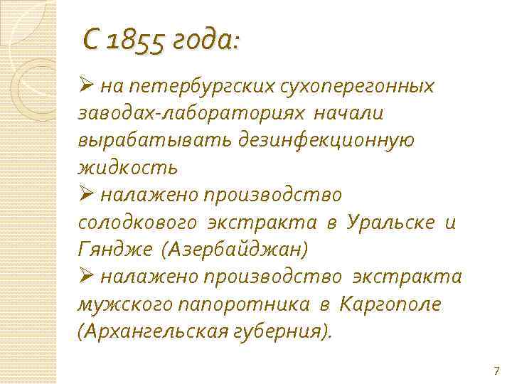 С 1855 года: Ø на петербургских сухоперегонных заводах-лабораториях начали вырабатывать дезинфекционную жидкость Ø налажено