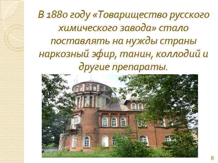 В 1880 году «Товарищество русского химического завода» стало поставлять на нужды страны наркозный эфир,