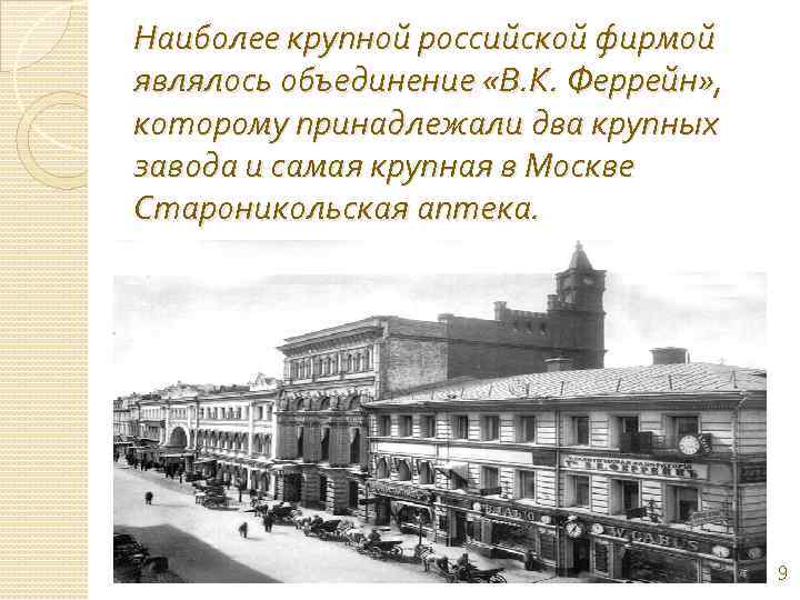 Наиболее крупной российской фирмой являлось объединение «В. К. Феррейн» , которому принадлежали два крупных