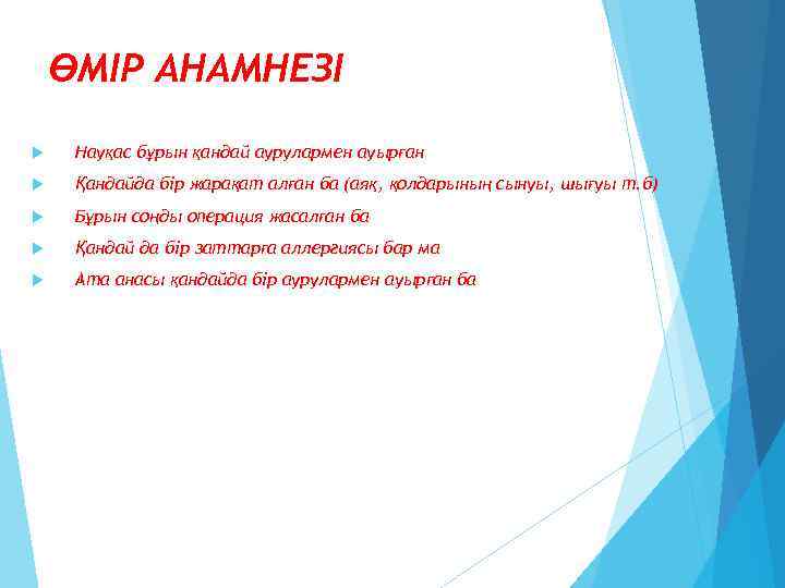 ӨМІР АНАМНЕЗІ Науқас бұрын қандай аурулармен ауырған Қандайда бір жарақат алған ба (аяқ, қолдарының