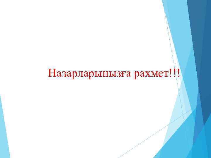 Назарларынызға рахмет!!! 