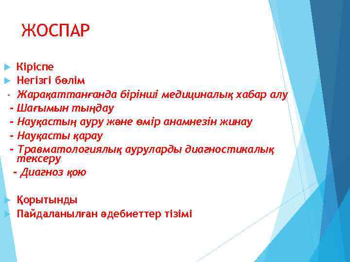 ЖОСПАР Кіріспе Негізгі бөлім - Жарақаттанғанда бірінші медициналық хабар алу - Шағымын тыңдау -