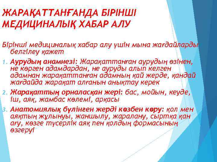 ЖАРАҚАТТАНҒАНДА БІРІНШІ МЕДИЦИНАЛЫҚ ХАБАР АЛУ Бірінші медициналық хабар алу үшін мына жағдайларды белгілеу қажет