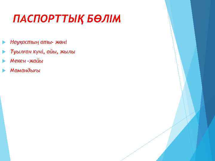 ПАСПОРТТЫҚ БӨЛІМ Науқастың аты- жөні Туылған күні, айы, жылы Мекен -жайы Мамандығы 