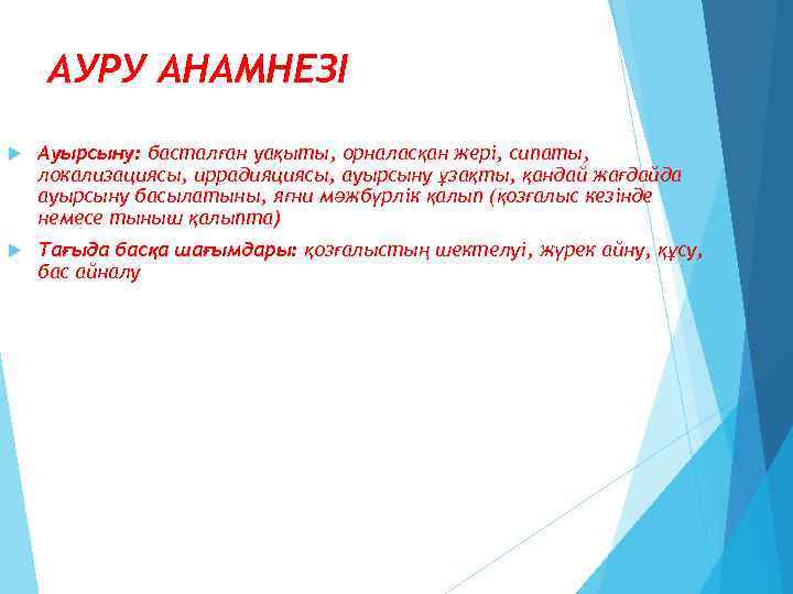 АУРУ АНАМНЕЗІ Ауырсыну: басталған уақыты, орналасқан жері, сипаты, локализациясы, иррадияциясы, ауырсыну ұзақты, қандай жағдайда