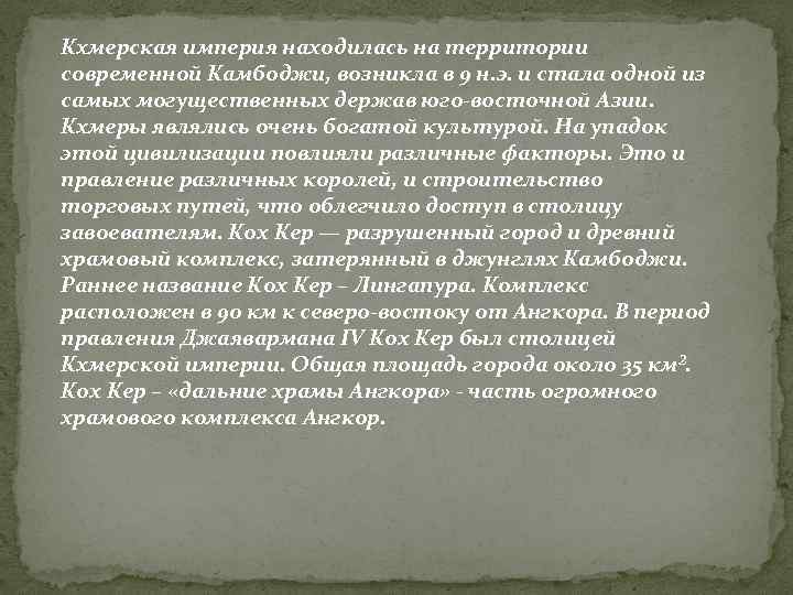 Кхмерская империя находилась на территории современной Камбоджи, возникла в 9 н. э. и стала