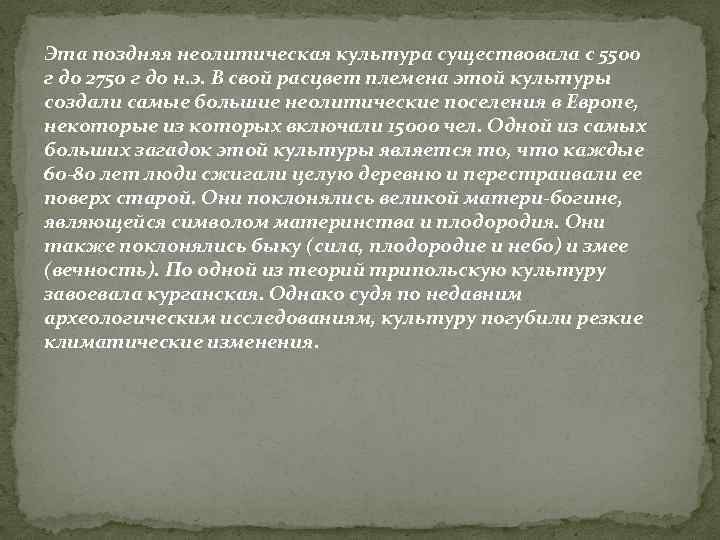 Эта поздняя неолитическая культура существовала с 5500 г до 2750 г до н. э.