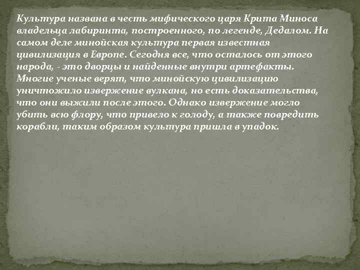 Культура названа в честь мифического царя Крита Миноса владельца лабиринта, построенного, по легенде, Дедалом.