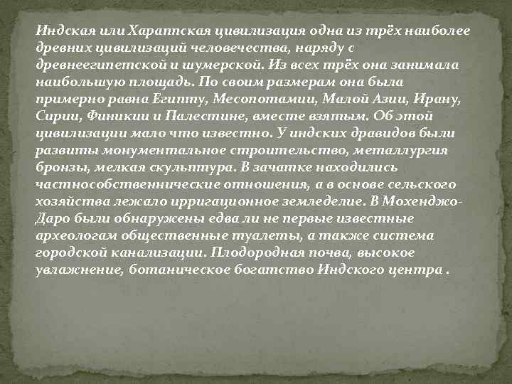 Индская или Хараппская цивилизация одна из трёх наиболее древних цивилизаций человечества, наряду с древнеегипетской