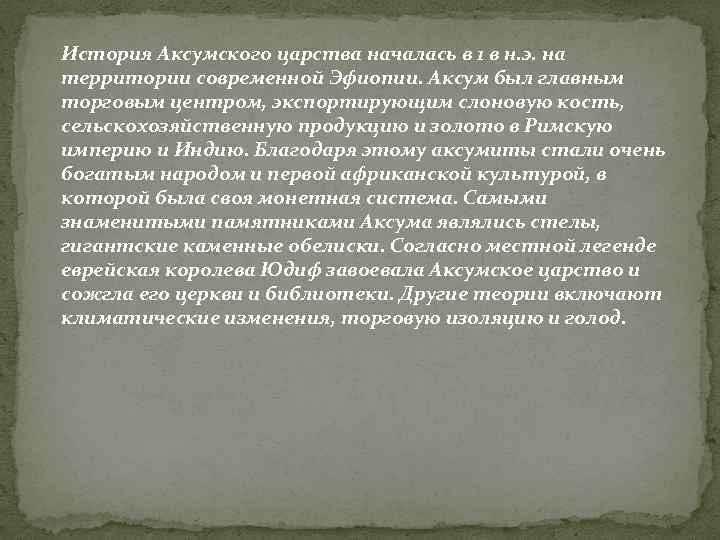 История Аксумского царства началась в 1 в н. э. на территории современной Эфиопии. Аксум