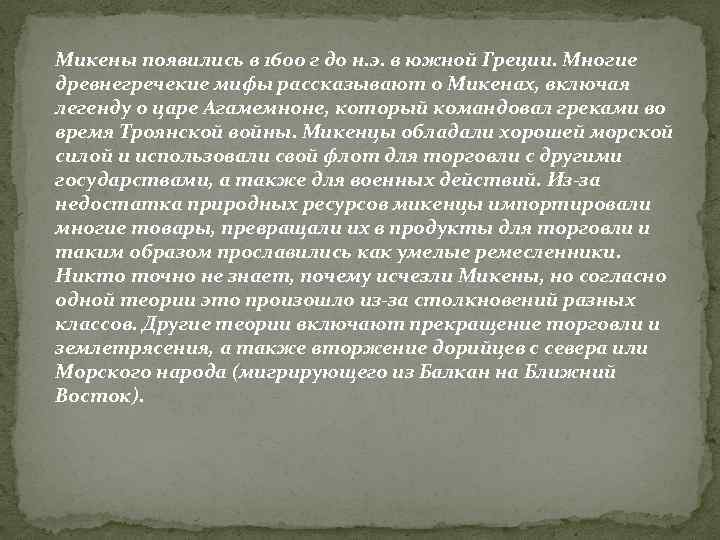 Микены появились в 1600 г до н. э. в южной Греции. Многие древнегречекие мифы