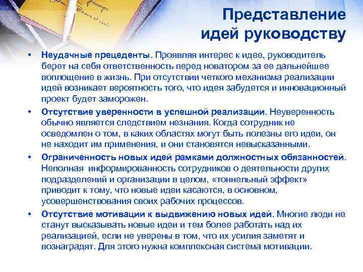 Представление идей руководству • • Неудачные прецеденты. Проявляя интерес к идее, руководитель берет на