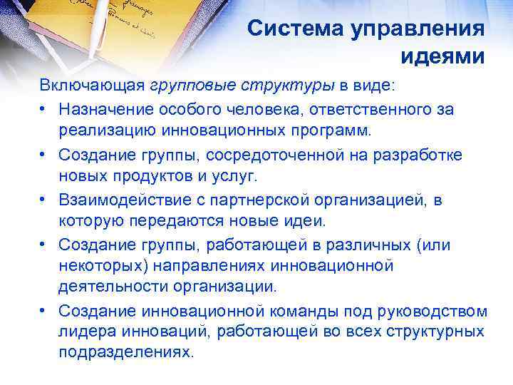 Система управления идеями Включающая групповые структуры в виде: • Назначение особого человека, ответственного за