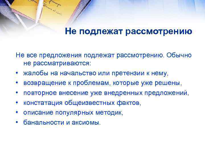 Не подлежат рассмотрению Не все предложения подлежат рассмотрению. Обычно не рассматриваются: • жалобы на