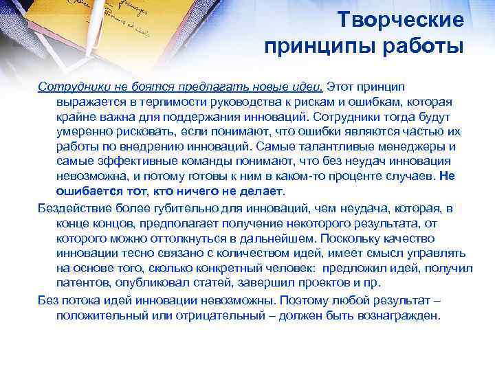 Творческие принципы работы Сотрудники не боятся предлагать новые идеи. Этот принцип выражается в терпимости