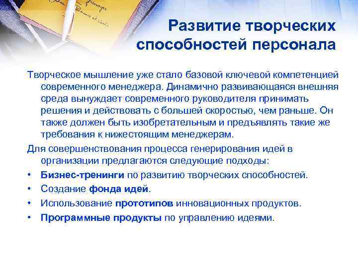 Развитие творческих способностей персонала Творческое мышление уже стало базовой ключевой компетенцией современного менеджера. Динамично