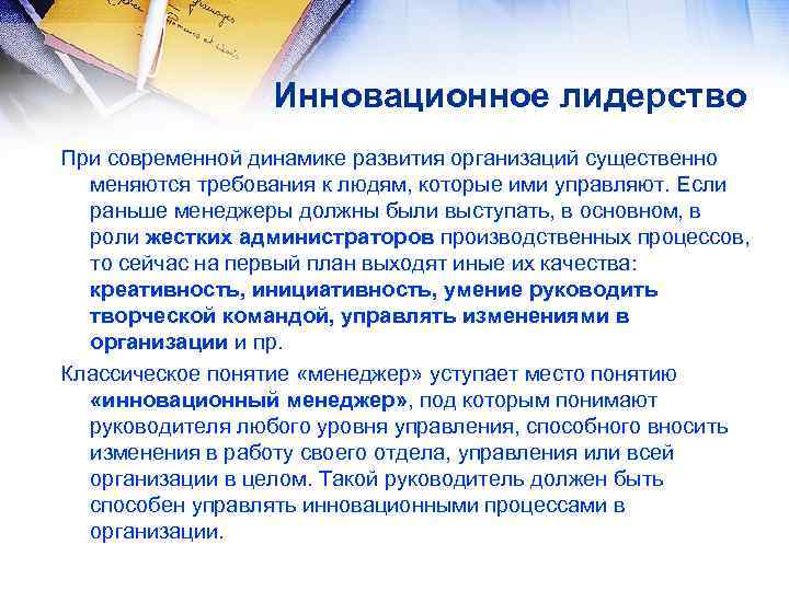 Инновационное лидерство При современной динамике развития организаций существенно меняются требования к людям, которые ими