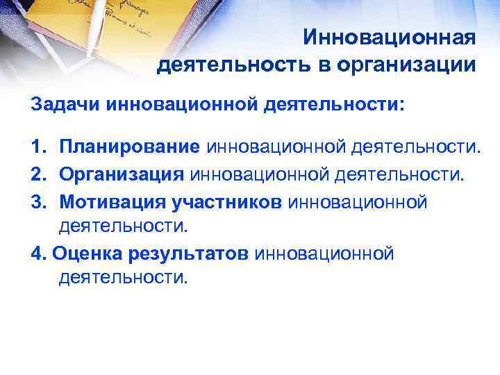 Инновационная деятельность в организации Задачи инновационной деятельности: 1. Планирование инновационной деятельности. 2. Организация инновационной