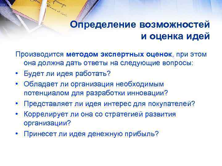 Определение возможностей и оценка идей Производится методом экспертных оценок, при этом она должна дать