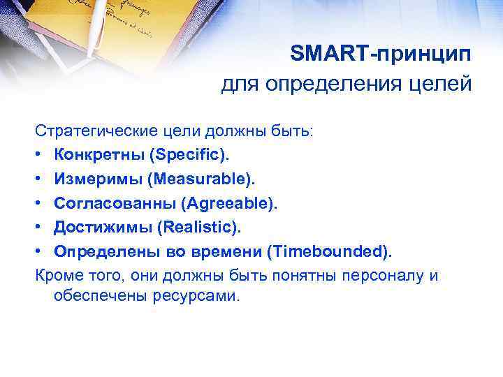 SMART-принцип для определения целей Стратегические цели должны быть: • Конкретны (Specific). • Измеримы (Measurable).