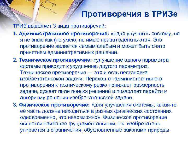 Противоречия в ТРИЗе ТРИЗ выделяет 3 вида противоречий: 1. Административное противоречие: «надо улучшить систему,