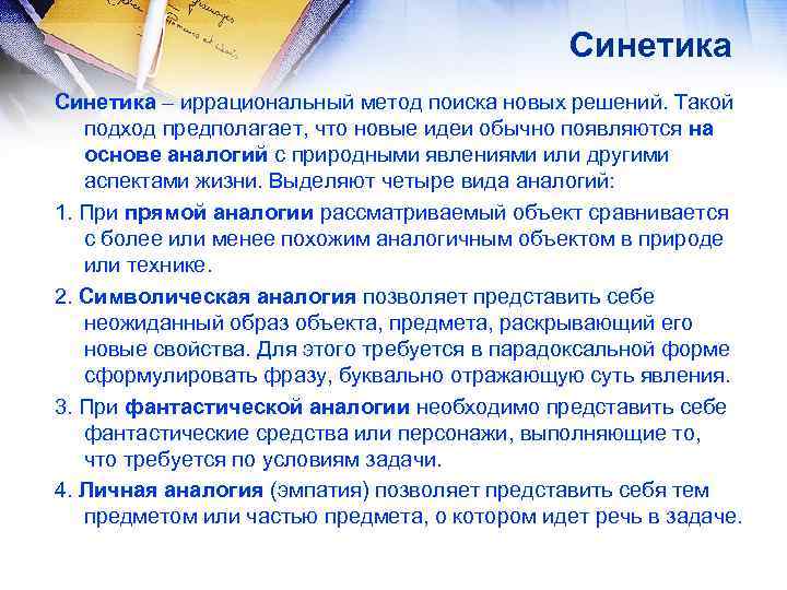 Синетика – иррациональный метод поиска новых решений. Такой подход предполагает, что новые идеи обычно