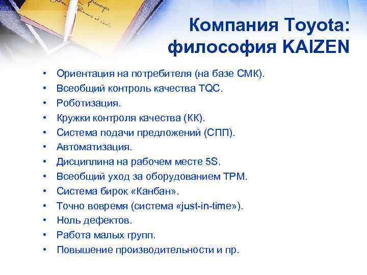 Компания Toyota: философия KAIZEN • • • • Ориентация на потребителя (на базе СМК).