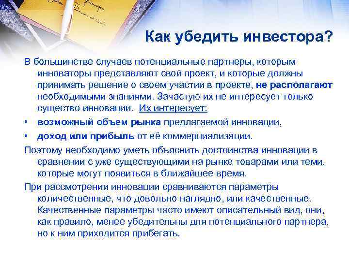 Как убедить инвестора? В большинстве случаев потенциальные партнеры, которым инноваторы представляют свой проект, и