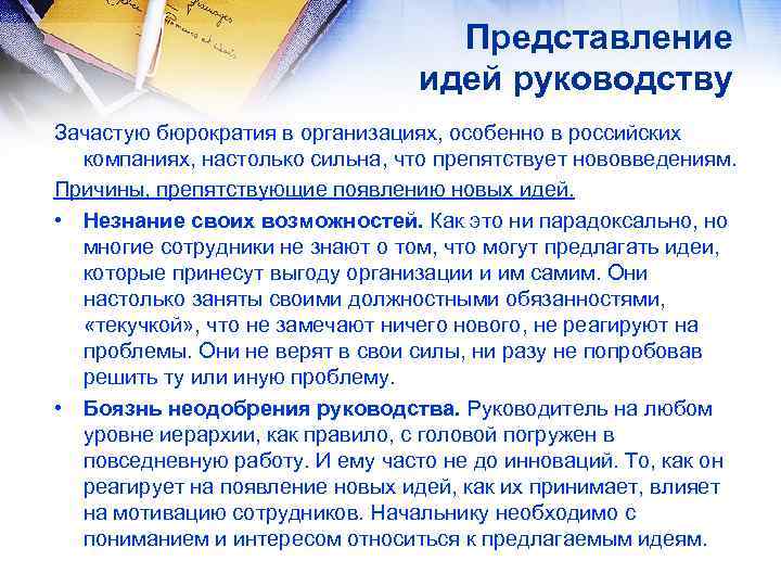 Представление идей руководству Зачастую бюрократия в организациях, особенно в российских компаниях, настолько сильна, что