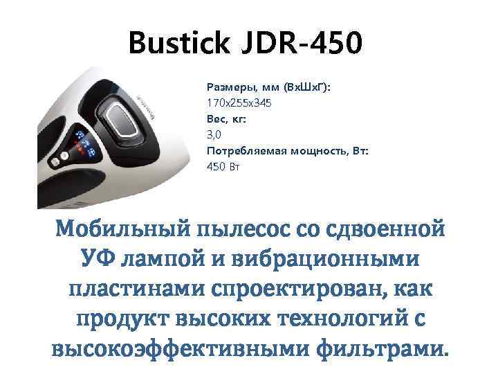 Bustick JDR-450 Размеры, мм (Вx. Шx. Г): 170 х255 х345 Вес, кг: 3, 0
