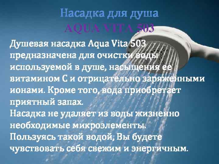 Насадка для душа AQUA VITA 503 Душевая насадка Aqua Vita 503 предназначена для очистки