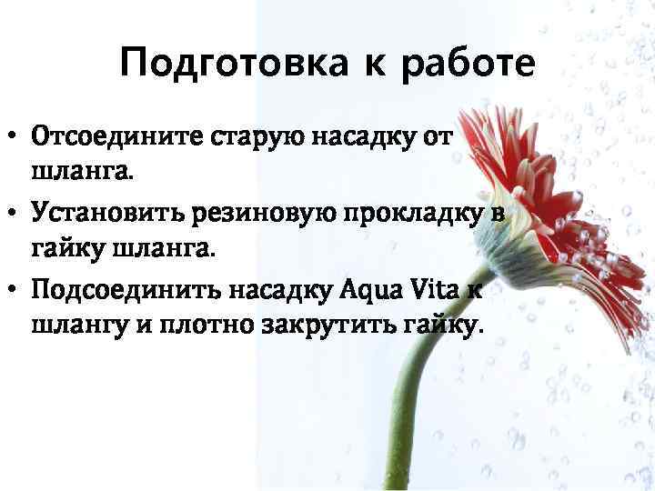 Подготовка к работе • Отсоедините старую насадку от шланга. • Установить резиновую прокладку в