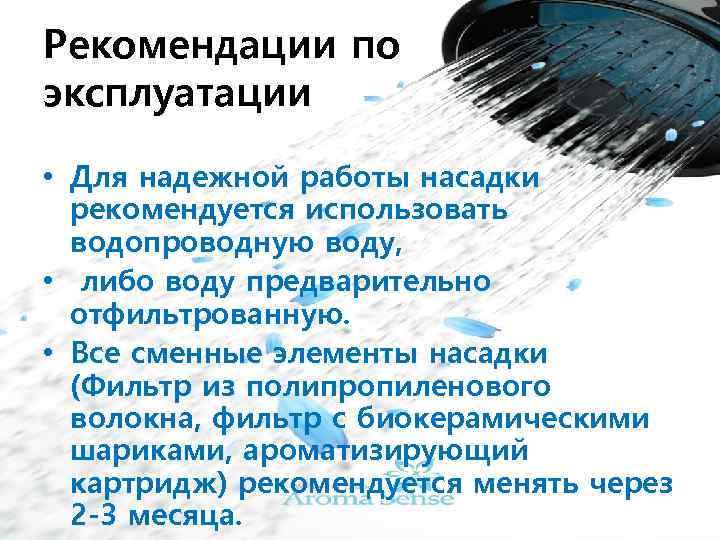 Рекомендации по эксплуатации • Для надежной работы насадки рекомендуется использовать водопроводную воду, • либо