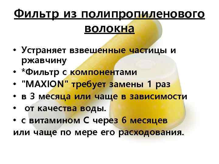 Фильтр из полипропиленового волокна • Устраняет взвешенные частицы и ржавчину • *Фильтр с компонентами